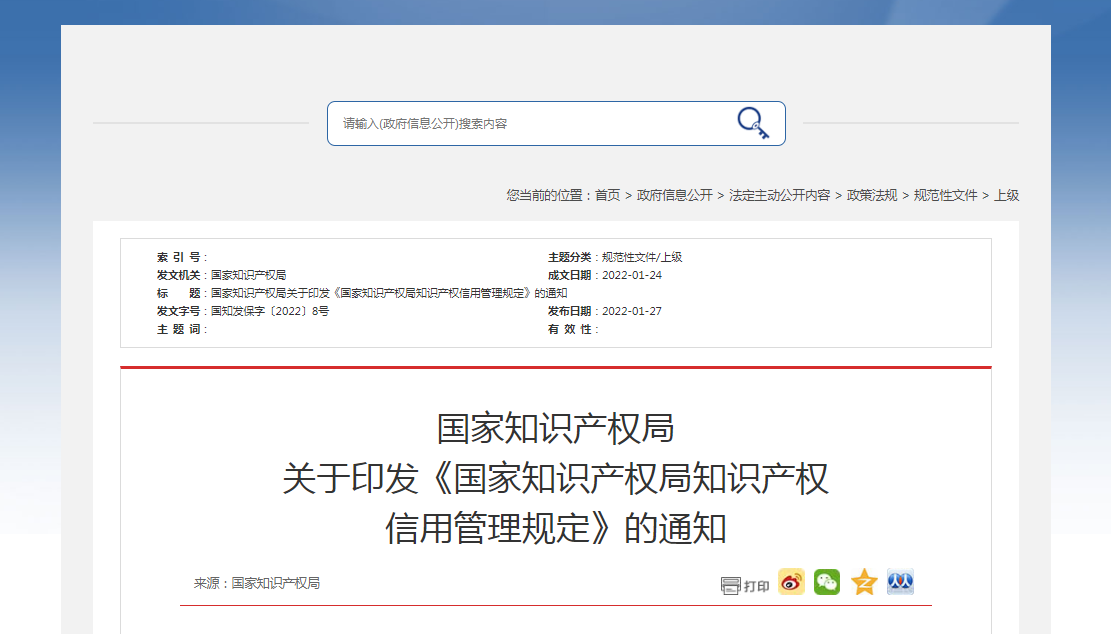 關于印發(fā)《國家知識產權局知識產權 信用管理規(guī)定》的通知