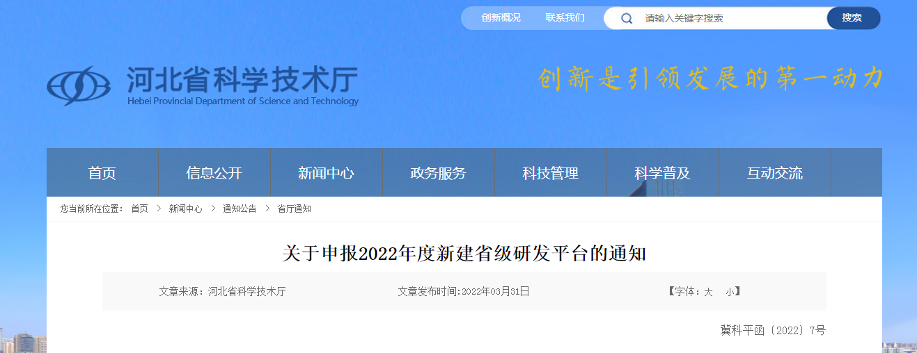 關于申報2022年度新建省級研發(fā)平臺的通知