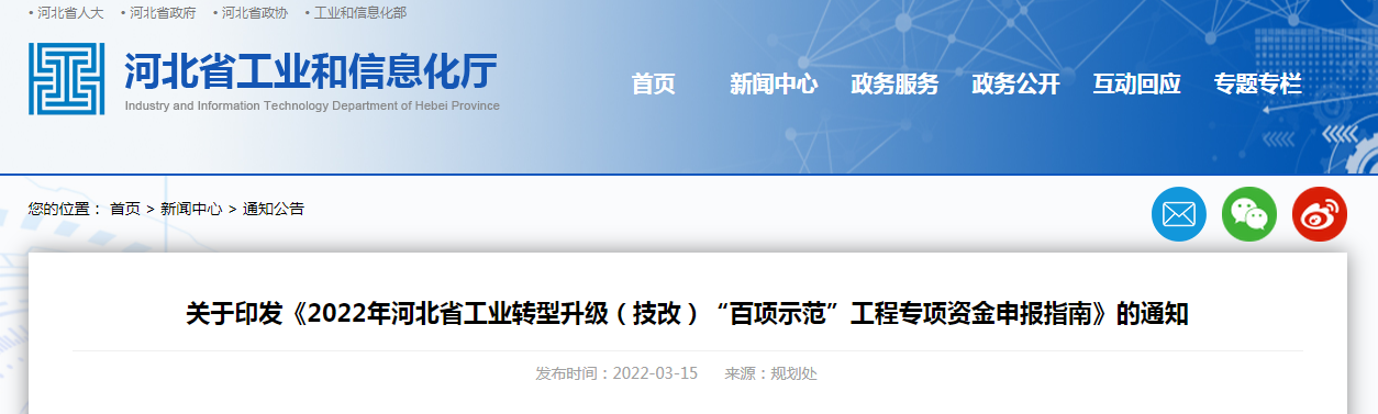 關(guān)于印發(fā)《2022年河北省工業(yè)轉(zhuǎn)型升級（技改）“百項示范”工程專項資金申報指南》的通知