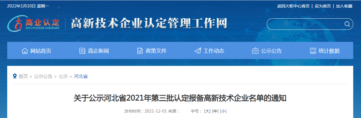 關(guān)于公示河北省2021年第三批認(rèn)定報備高新技術(shù)企業(yè)名單的通知