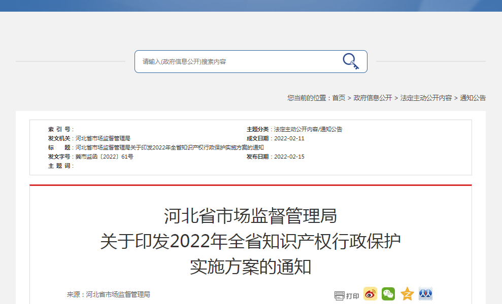 河北省市場監(jiān)督管理局關(guān)于印發(fā)2022年全省知識產(chǎn)權(quán)行政保護(hù)實施方案的通知