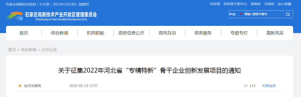 關(guān)于征集2022年河北省“專(zhuān)精特新”骨干企業(yè)創(chuàng)新發(fā)展項(xiàng)目的通知